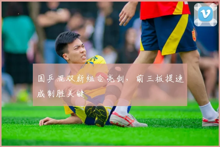 国乒混双新组合亮剑，前三板提速成制胜关键 - 88看球