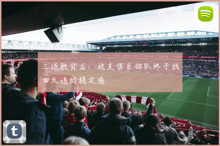 三连胜背后，这支俱乐部队终于找回久违的稳定感