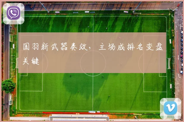 国羽新武器奏效，主场成排名变盘关键 - 88看球