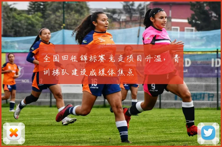 全国田径锦标赛竞走项目升温，青训梯队建设成媒体焦点 - 88看球