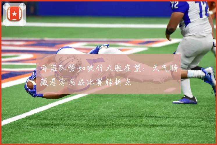 海盗队势如破竹大胜在望,天气暗藏悬念或成比赛转折点
