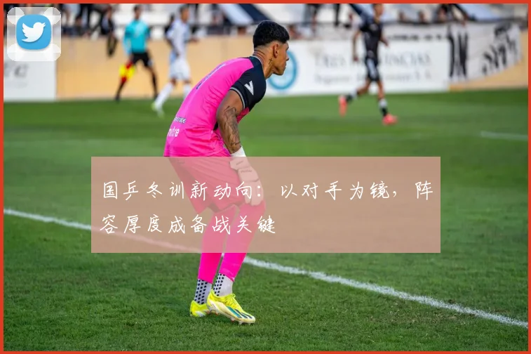 国乒冬训新动向：以对手为镜，阵容厚度成备战关键 - 88看球